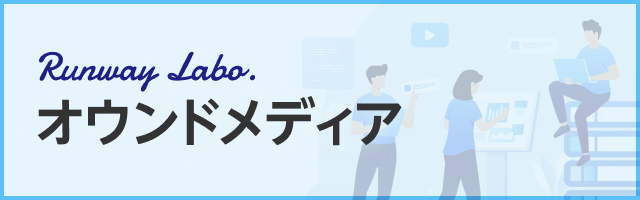 ランウェイラボ オウンドメディア